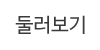 둘러보기