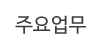 주요업무