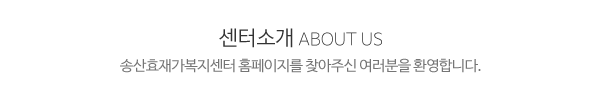 송산효재가복지센터_메인상단_제목