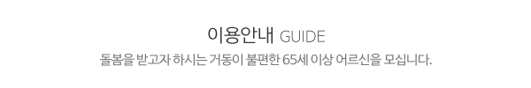 송산효재가복지센터_메인중간제목_제목