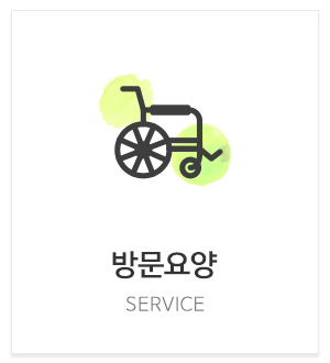 송산효재가복지센터_메인중간_방문요양