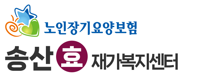 송산효재가복지센터_로고