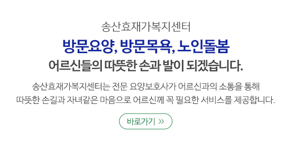 송산효재가복지센터_메인소개_업체소개
