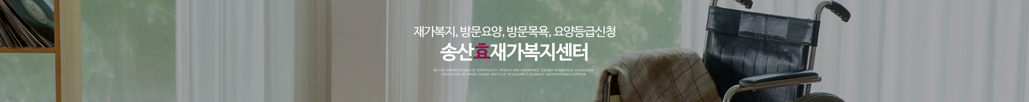 송산효재가복지센터_이미지pc