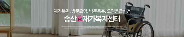 송산효재가복지센터_이미지m